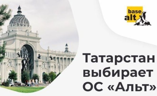 «Базальт СПО» переводит медицинские учреждения Республики Татарстан на импортонезависимые ОС «Альт»