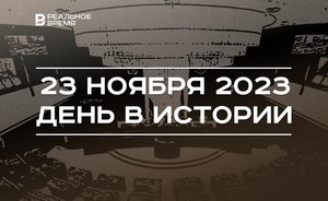 День в истории 23 ноября: 100 лет электробритве, юбилей проректора КФУ, сессия Госсовета Татарстана