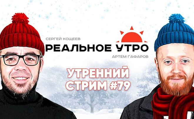Реальное утро / 29 декабря