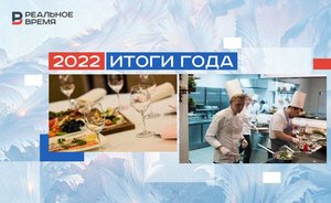 «Мы научились справляться»: итоги 2022 года в сфере общественного питания Татарстана