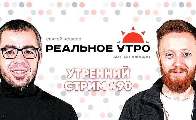 Реальное утро / 24 января