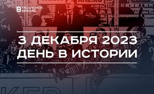 День в истории 3 декабря: трагедия в Индии, день рождения Салиха Сайдашева, татарстанское дерби