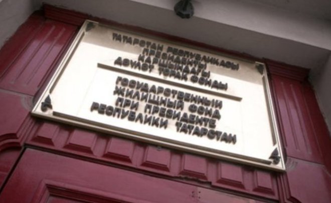 НО Государственный жилищный фонд при Раисе Республики Татарстан