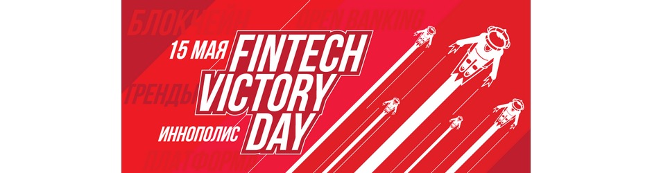 Конференция Fintech Victory Day