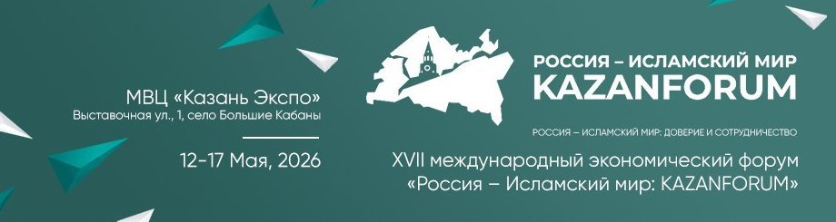 Россия — Исламский мир: KazanForum-2026