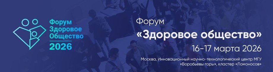 Форум «Здоровое Общество»