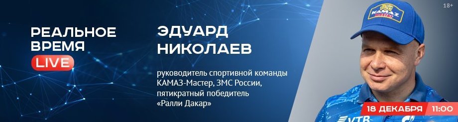 Online-конференция с Эдуардом Николаевым — руководителем спортивной команды КАМАЗ-Мастер
