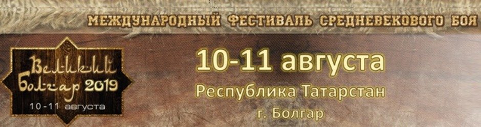 Международный фестиваль средневекового боя «Великий Болгар»