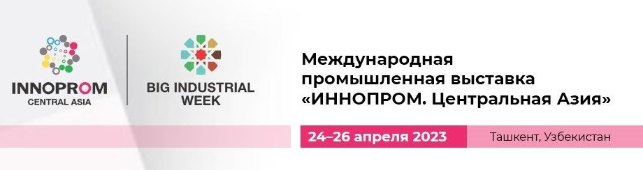 Международная промышленная выставка «ИННОПРОМ. Центральная Азия»