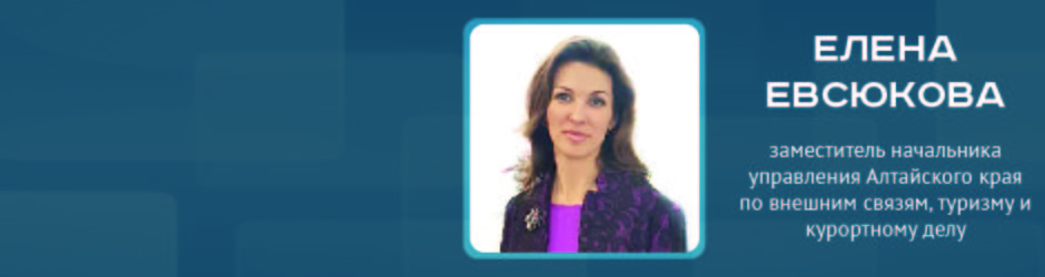 Online-конференция с Еленой Евсюковой, заместителем начальника управления Алтайского края по внешним связям, туризму и курортному делу.