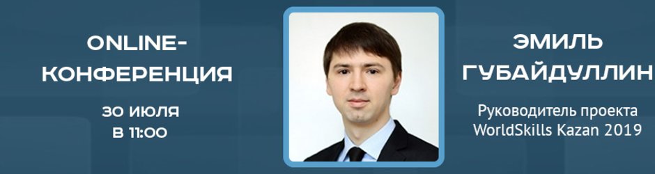 Online-конференция с Эмилем Губайдуллиным, руководителем проекта WorldSkills Kazan 2019