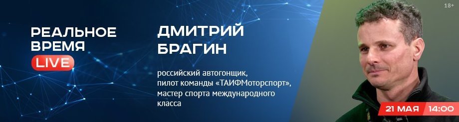 Online-конференция с Дмитрием Брагиным, российским автогонщиком, пилотом команды «ТАИФМоторспорт»