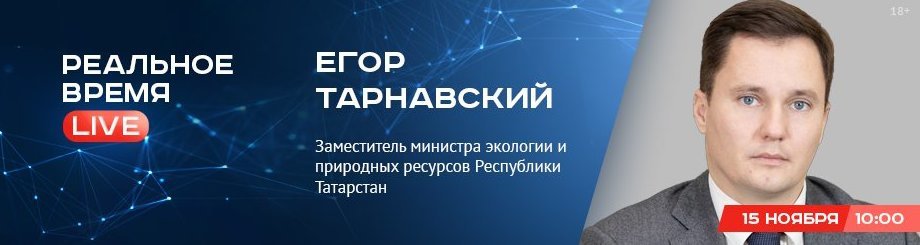 Online-конференция с Егором Тарнавским — заместителем министра экологии и природных ресурсов Республики Татарстан