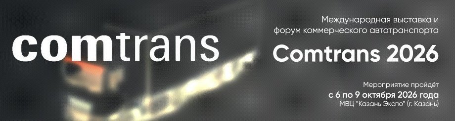Международная выставка и форум коммерческого автотранспорта «Comtrans 2026»