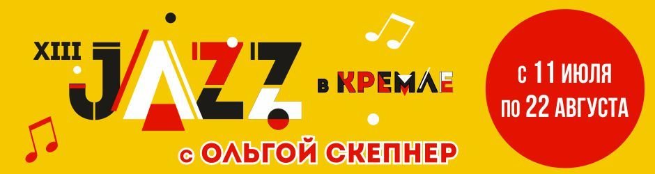 XIII Международный фестиваль импровизационной музыки «JAZZ в Кремле с Ольгой Скепнер»