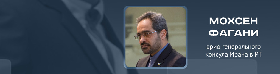 Online-конференция с Мохсеном Фагани, врио генерального консула Ирана в РТ