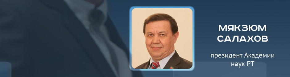 Online-конференция с президентом Академии наук РТ