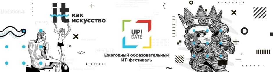 ИТ-фестиваль «Up!Date»