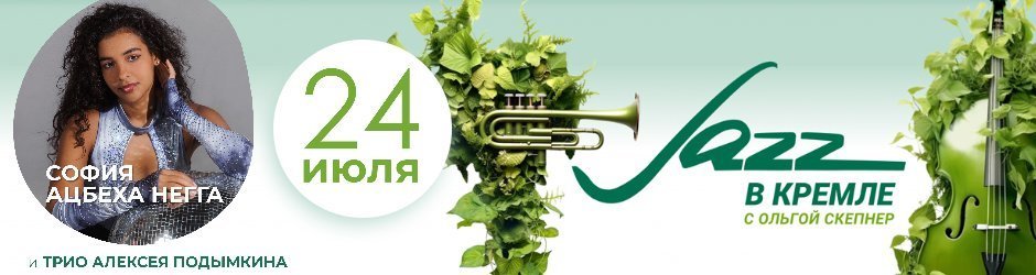 Джаз в Кремле с Ольгой Скепнер: СОФИЯ АЦБЕХА НЕГГА & ТРИО АЛЕКСЕЯ ПОДЫМКИНА
