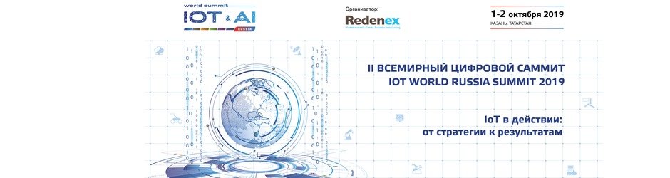 Всемирный Цифровой Саммит IoT & AI World Summit Russia