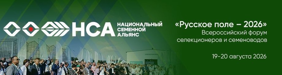 Всероссийский форум селекционеров  и семеноводов «Русское поле – 2026»