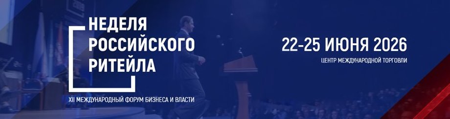 Международный форум «Неделя Российского Ритейла»