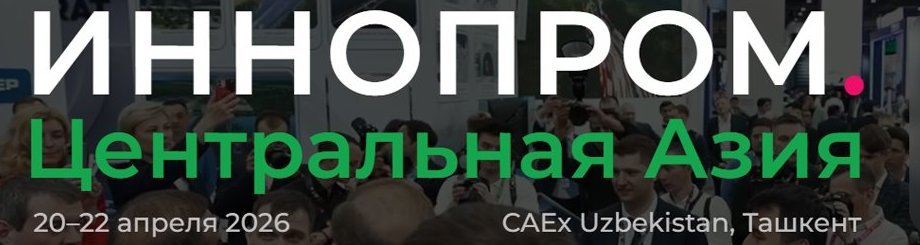 Международная промышленная выставка «ИННОПРОМ. Центральная Азия»