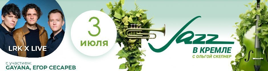 Джаз в Кремле с Ольгой Скепнер: LRK X LIVE с участием Gayana и Егора Сесарева