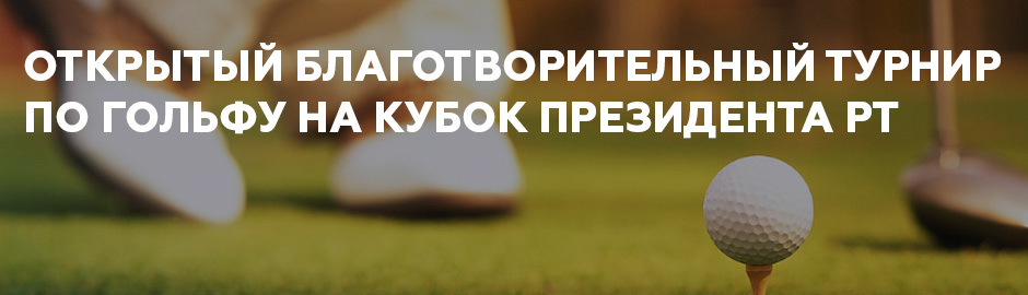 V Открытый благотворительный турнир по гольфу на Кубок Президента Республики Татарстан