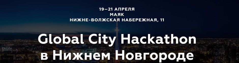  Global City Hackathon в Нижнем Новгороде
