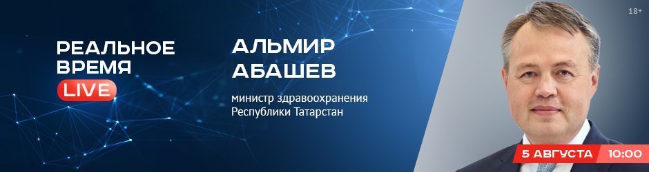 Online-конференция с Альмиром Абашевым, министром здравоохранения Республики Татарстан