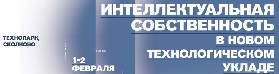 Интеллектуальная собственность в новом технологическом укладе