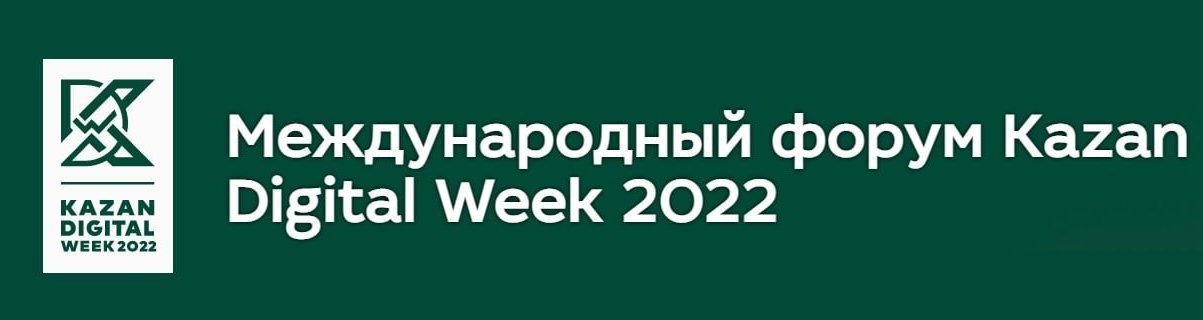 Международный форум Kazan Digital Week – 2022