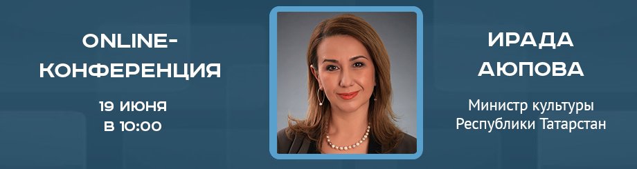 Online-конференция с министром культуры Республики Татарстан Ирадой Аюповой