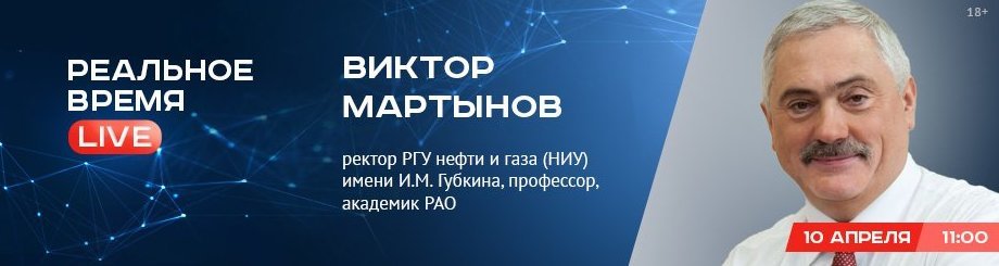 Online-конференция с Виктором Мартыновым, ректором РГУ нефти и газа (НИУ) имени И.М. Губкина