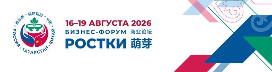 Международный форум «РОСТКИ: Россия и Китай — взаимовыгодное сотрудничество»