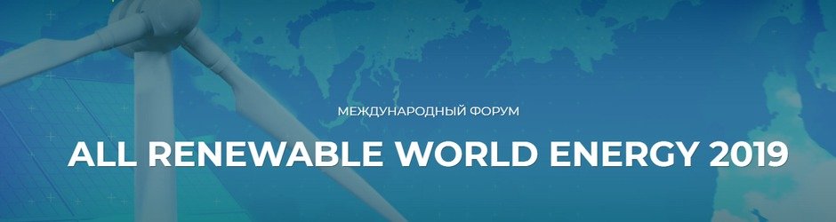 Международный форум по возобновляемой энергетике «ARWE 2019», Ульяновск