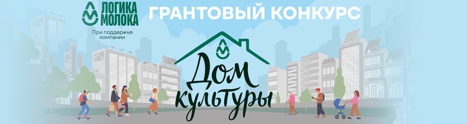 Встреча участников грантового конкурса «Дом культуры»