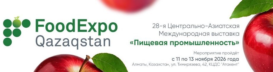 Международная выставка «FoodExpo Qazaqstan»