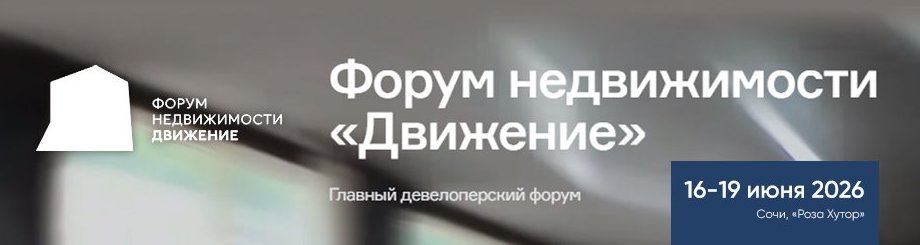 Форум недвижимости «Движение»