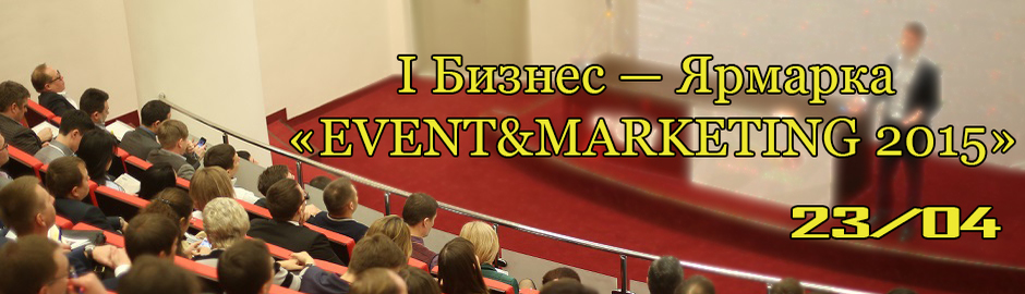 I бизнес-ярмарка «EVENT&MARKETING 2015»