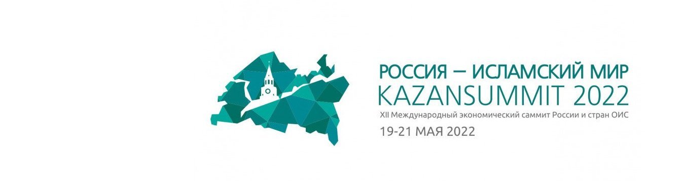 Международный экономический саммит «Россия — Исламский мир: KazanSummit 2022»