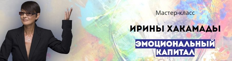 Мастер-класс Ирины Хакамады - 