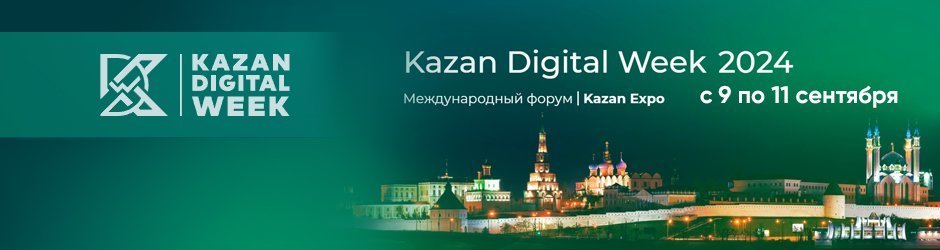 Международный форум «Kazan Digital Week – 2024»