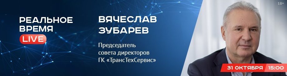 Online-конференция с Вячеславом Зубаревым — председателем совета директоров ГК «ТрансТехСервис»