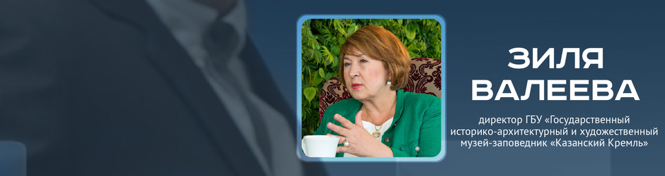 Online-конференция c директором музея-заповедника «Казанский Кремль» Зилей Валеевой