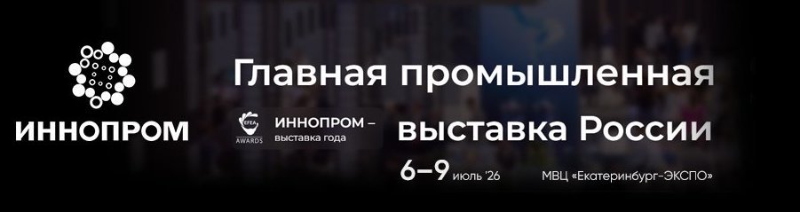 Международная промышленная выставка ИННОПРОМ