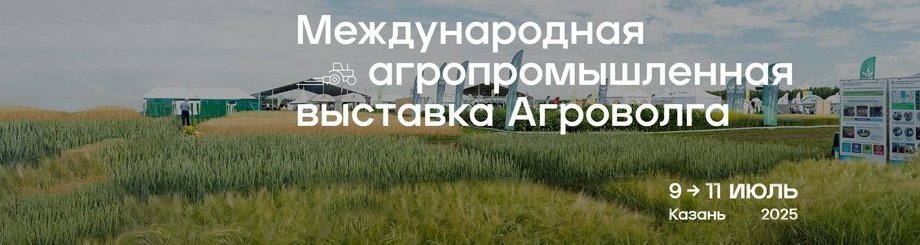 Международная агропромышленная выставка «Агроволга»