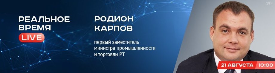 Online-конференция с Родионом Карповым — первым заместителем министра промышленности и торговли РТ