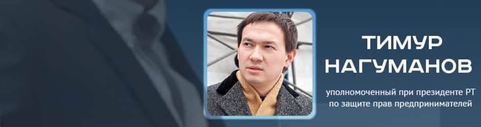 Online-конференция с Тимуром Нагумановым, уполномоченным при Президенте РТ по защите прав предпринимателей